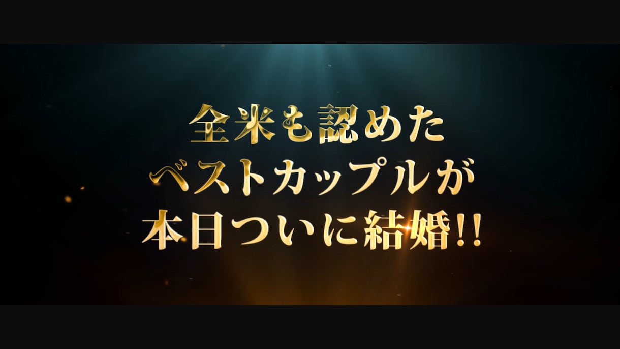 本格的な映画予告風の結婚式ムービーの制作を行います 注目度満点!!映画予告風の結婚式ムービーを面白く楽しく制作! イメージ2