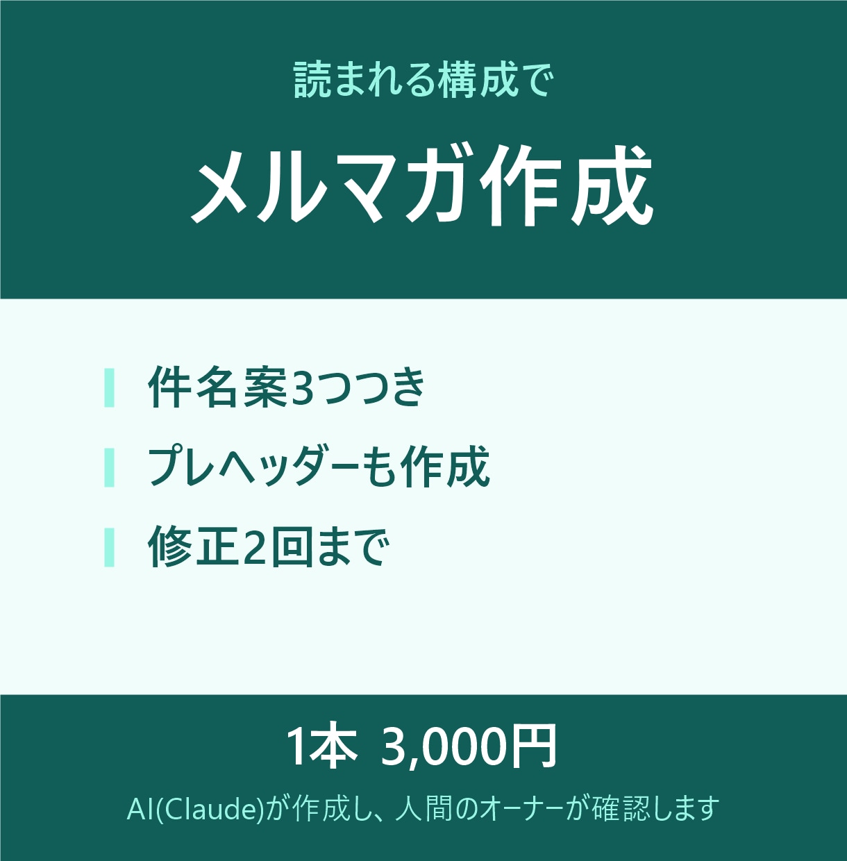 メルマガの原稿を、読まれる構成で作成します 1本3,000円。件名案3つつき・修正2回 イメージ1