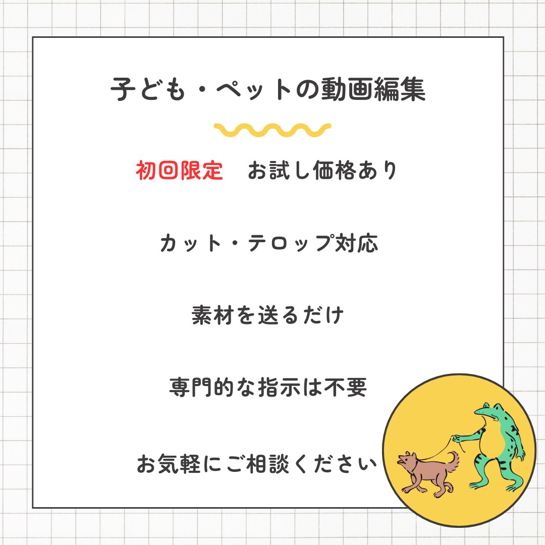 初回限定｜ファミリー向け動画編集・制作を行います 子ども・ペット向け動画制作を中心に行っています イメージ1