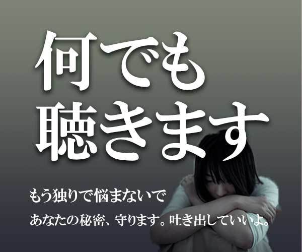 誰にも言えないモヤモヤ、聞きます 近しい人には言えないけど誰かに聞いてほしい方 イメージ1