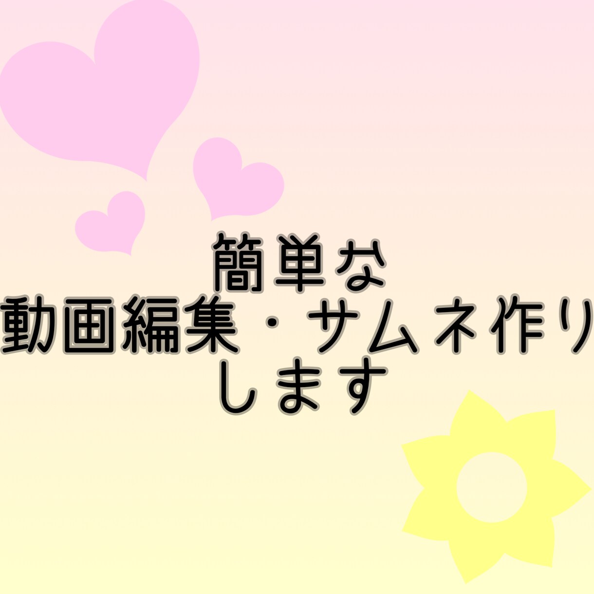 簡単な動画編集・サムネ作成いたします 丸投げオッケー！イメージをお伝えいだければ大丈夫です！ イメージ1