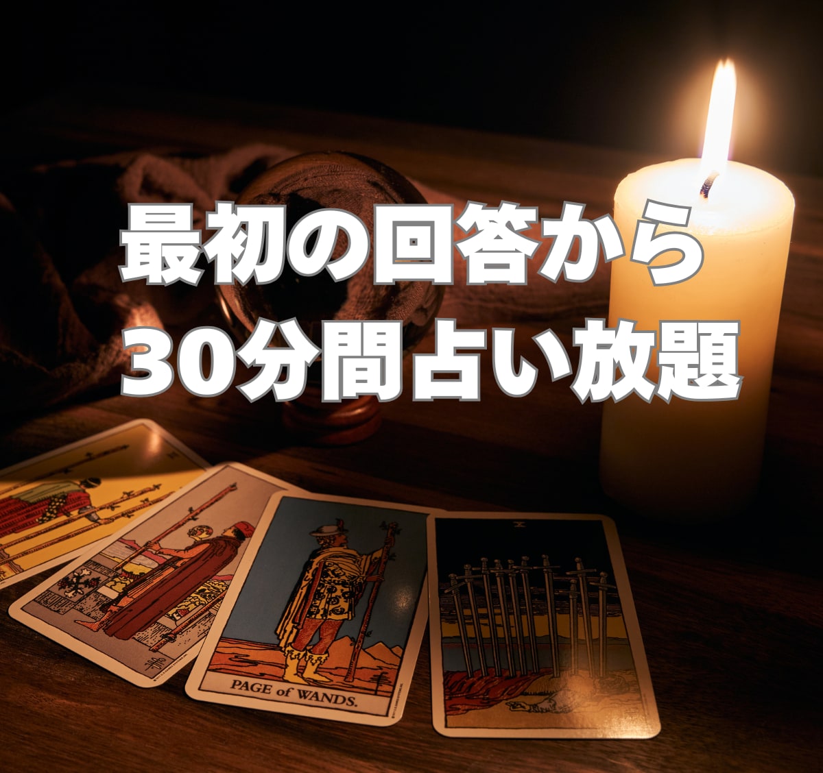 30分間占い放題。霊視タロット|チャット鑑定します 即日OK◆恋愛、仕事、人間関係、リアルタイムにチャット占い イメージ2