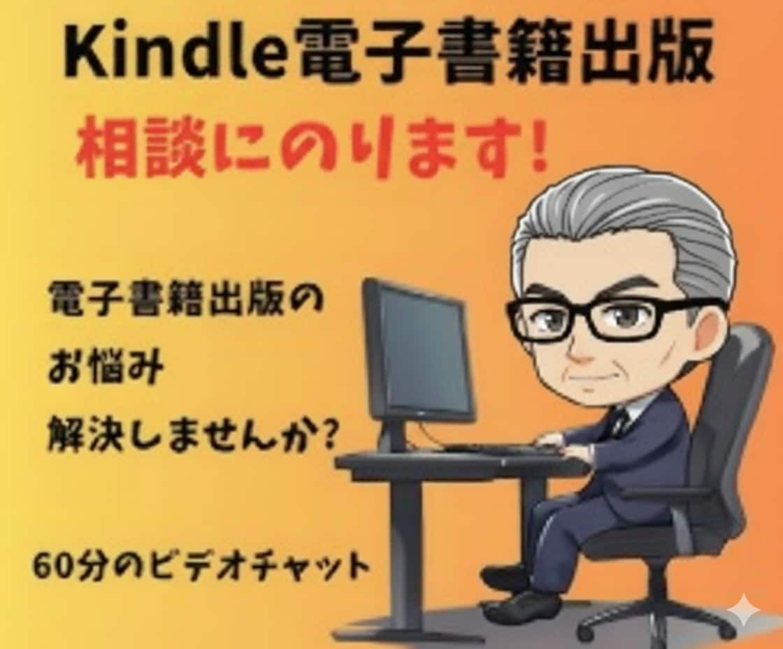 60分で、Kindle初出版の不安を解消できます 初出版の地雷、ぜんぶ先に踏んでおきました イメージ3