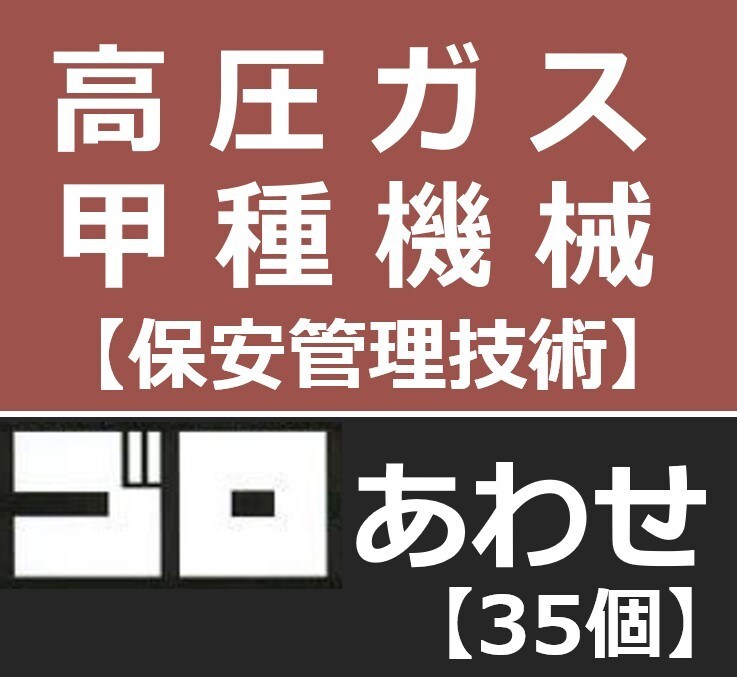 高圧ガス　甲種機械　語呂合わせ暗記法をお教えします 勉強しても、勉強しても覚えきれない量を攻略しましょう！ イメージ1