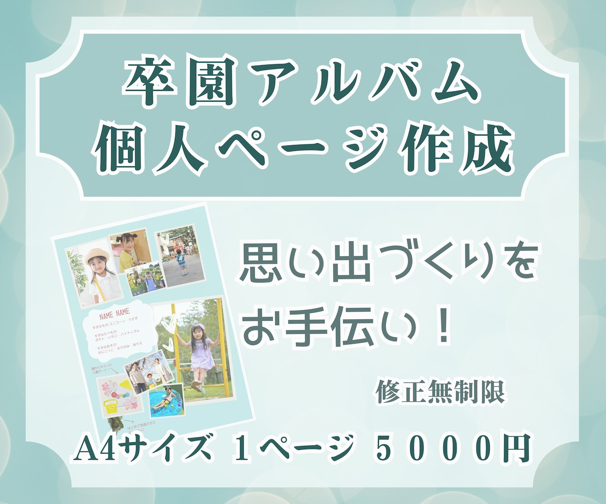卒園アルバム個人ページ作成ます 現役デザイナーがお手伝い！卒園アルバム個人ページ作成します イメージ1