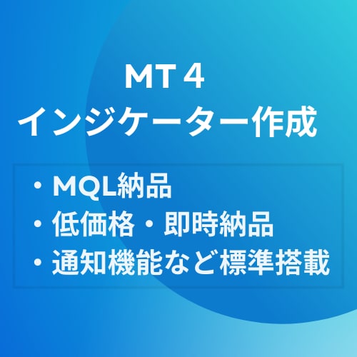MT４・MT5オリジナルインジケーターを作成します 低価格・早期・格安でMQLの納品！ イメージ1