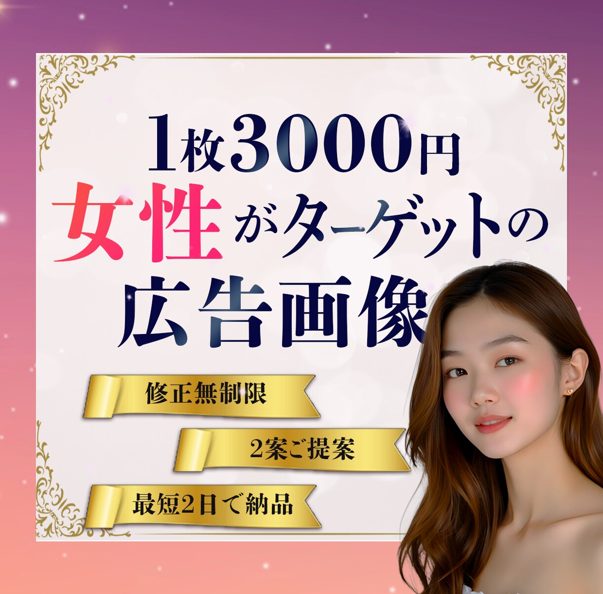 女性をターゲットした広告画像を制作します meta広告・ヘッダー・バナー・SNS広告・サムネイルなど！ イメージ1