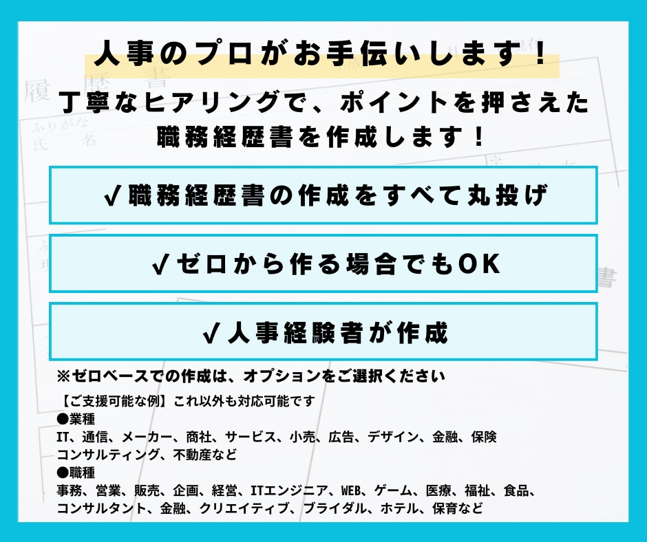 当日空き有り＜お急ぎプラン＞職務経歴書作成します 採用経験者が人事目線で経歴のポイントを整理 イメージ2