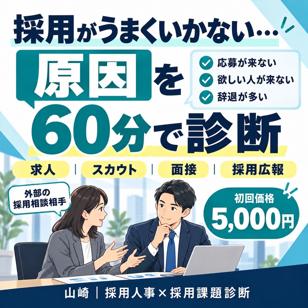 採用活動の詰まりを60分で診断・整理します 求人・スカウト・面接、まず何から着手するべきかを明確にします イメージ1