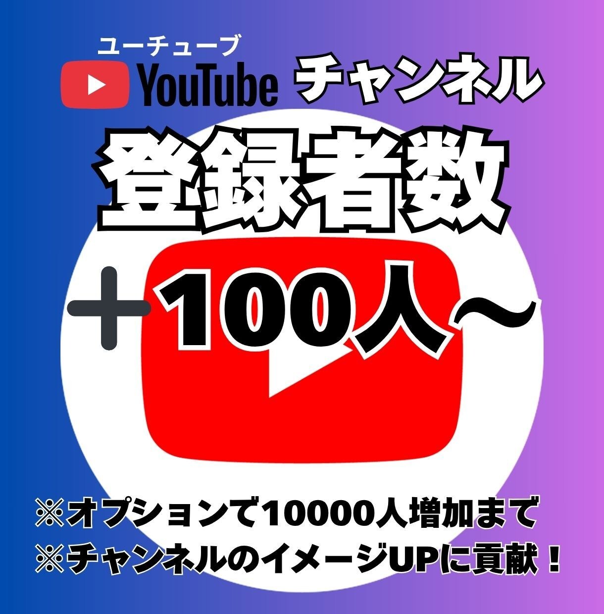 YouTubeチャンネル登録者＋100人増やします 登録者を100人から増やします！最大＋10000人！ イメージ1