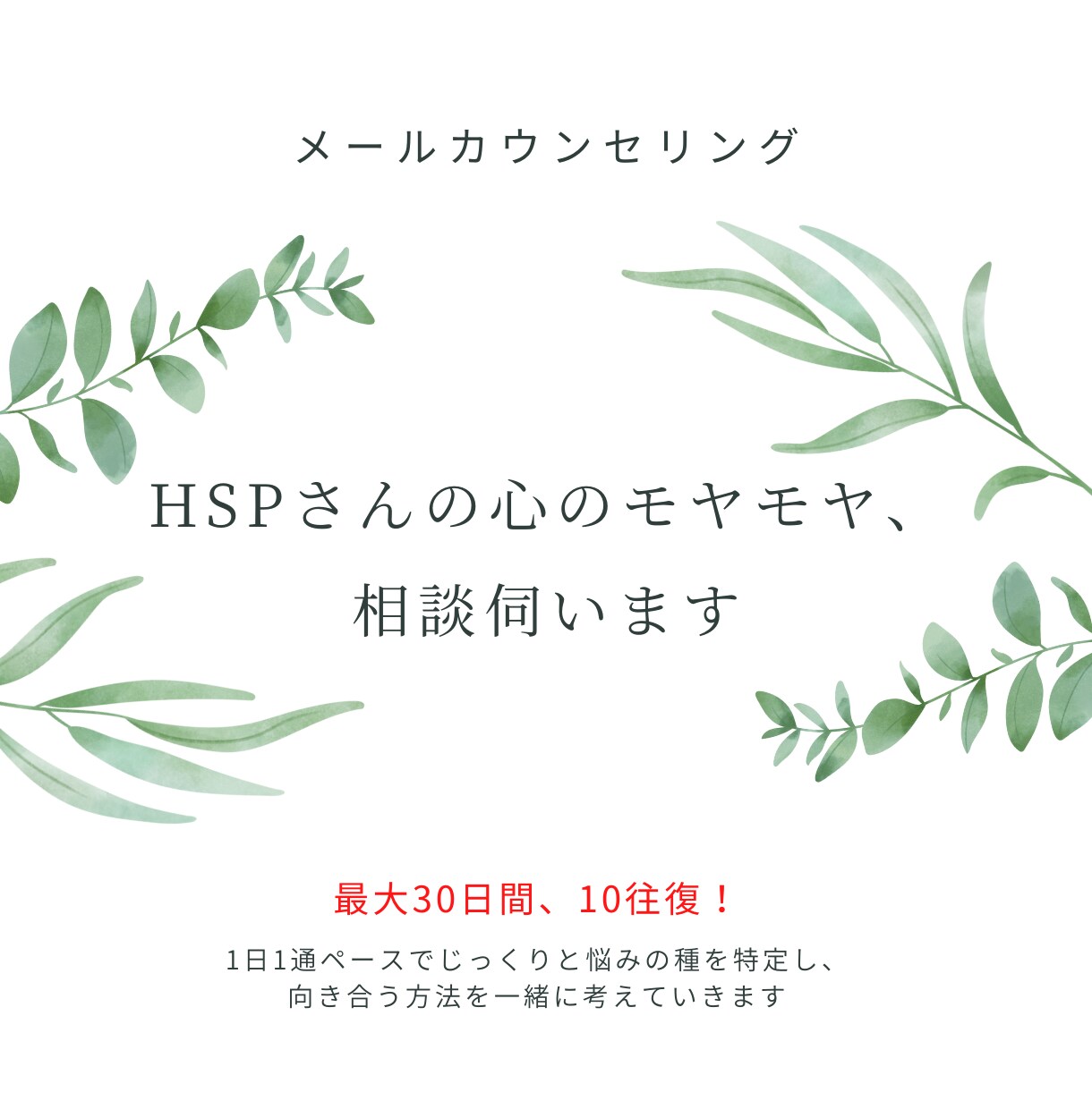 HSPで生きづらい方、相談伺います 【期間限定価格】じっくり30日メールで吐き出してみませんか？ イメージ1