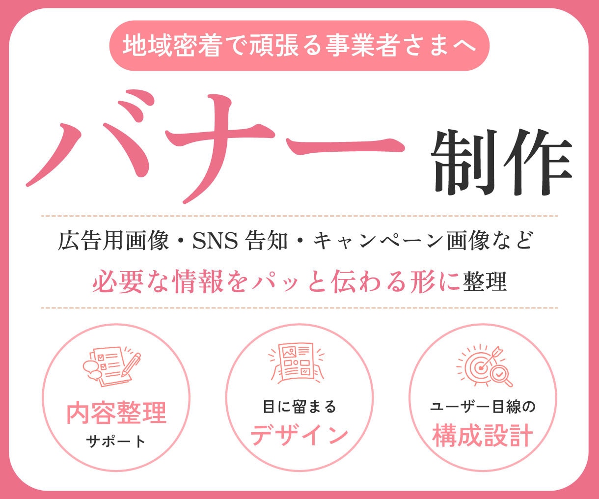 地域密着で頑張る事業者さま向けバナー制作します 見やすさ・伝わりやすさ・反応を意識して制作します イメージ1