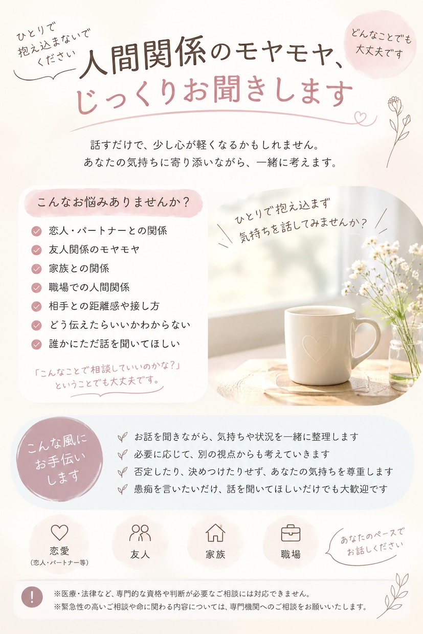 人間関係のお悩み、ゆっくりお聞きします 人間関係のモヤモヤ、じっくりお聞きします イメージ1