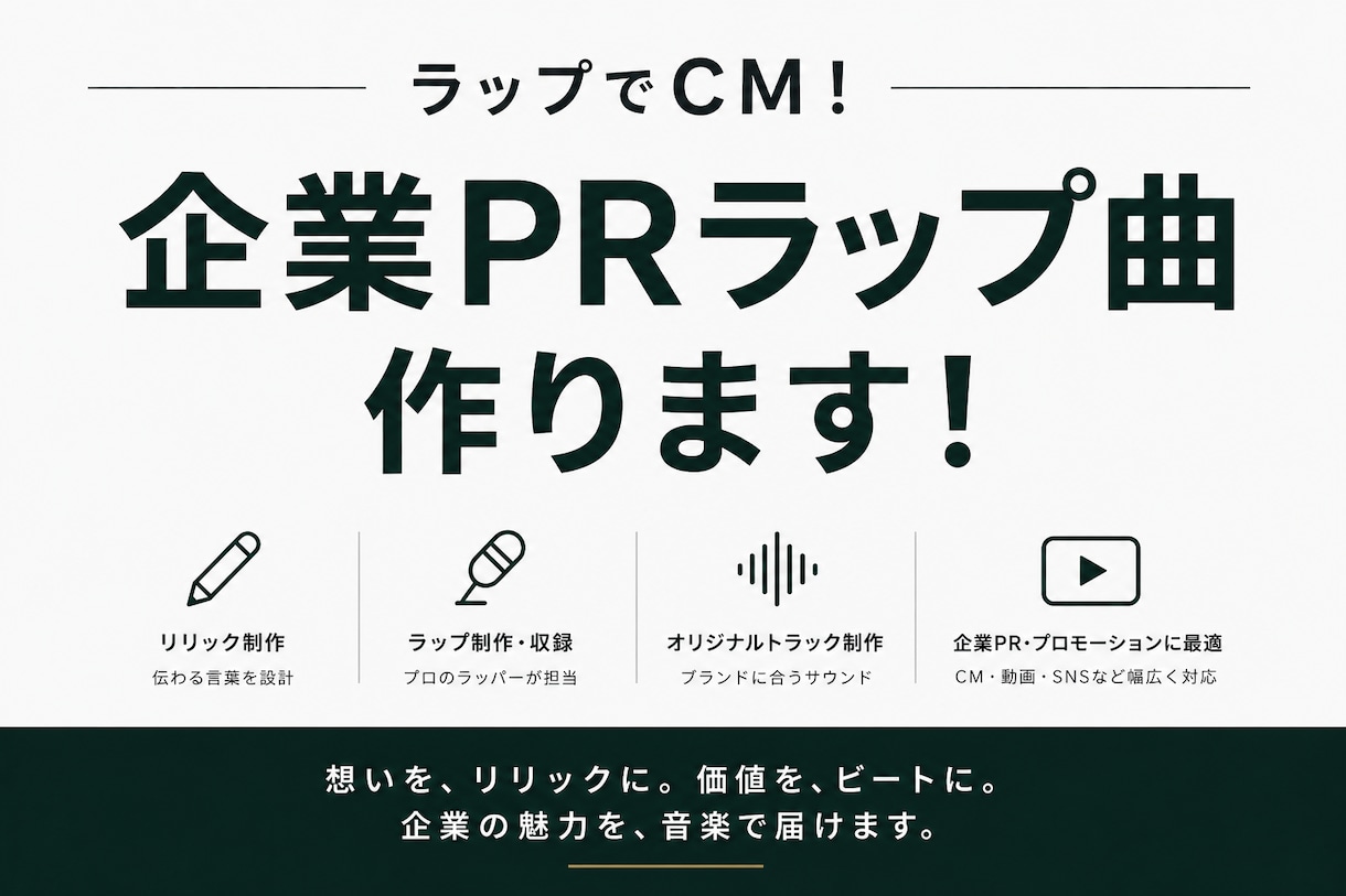 ラップでCM！企業PRラップ書きます 会社・商品・サービスをラップでPRしませんか？！ イメージ1