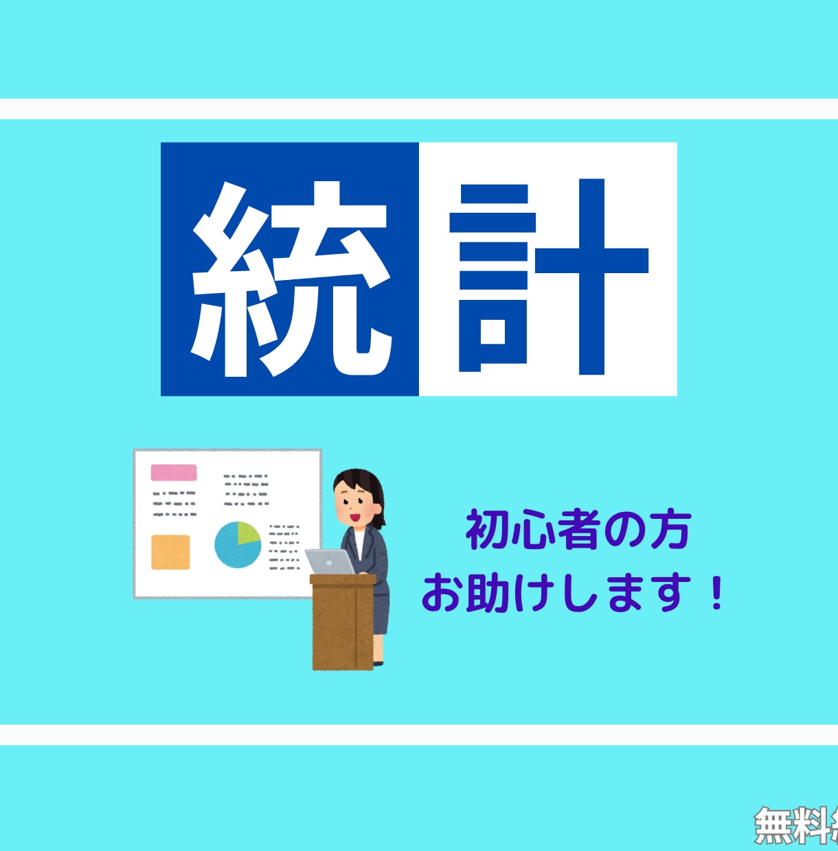 統計初心者の方々をお助けします データのまとめ方、統計解析方法、無料統計解析ソフトのご紹介 イメージ1