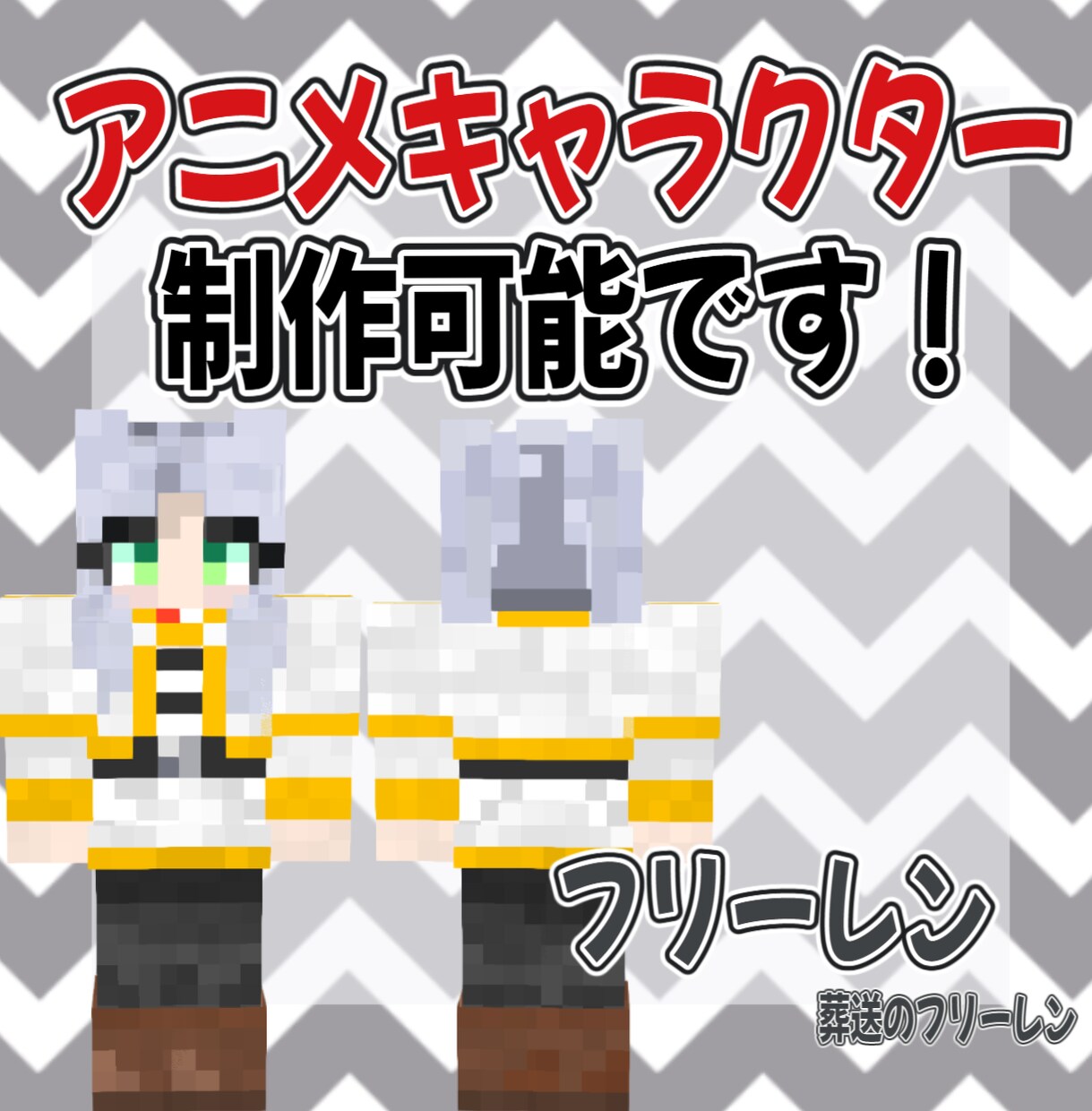 マインクラフトのオリジナルスキンを作ります 早い・安い・安心な取引を心がけます イメージ5
