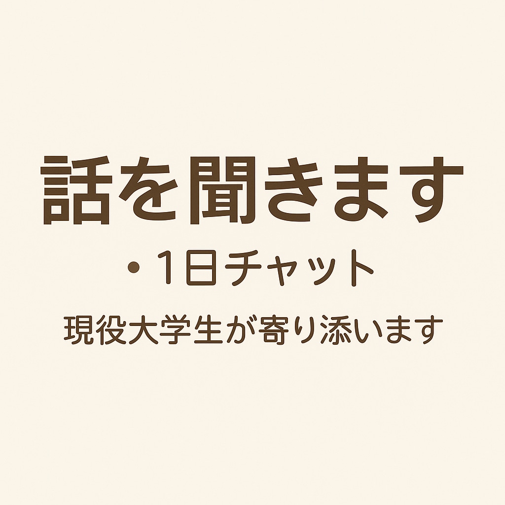 大学生が優しく聞きます。あなたの話、受け止めます 現役大学生が親身になってお話を聞きます。 イメージ1