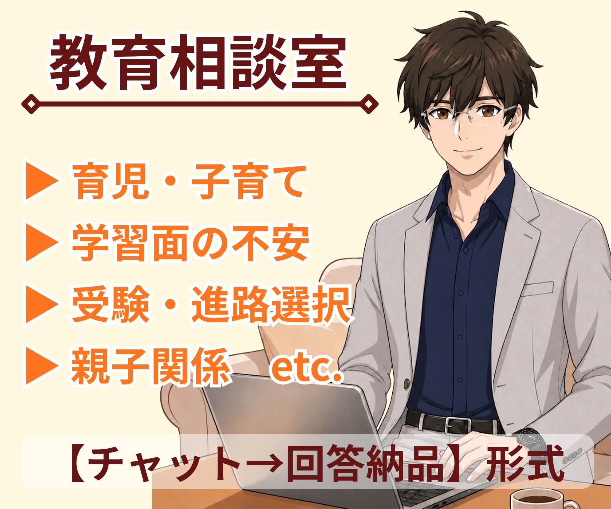 元教師がお子様の教育・学習全般の悩みをお聞きします 「電話は苦手」な方へ｜アドバイス納品タイプのサービスです イメージ1