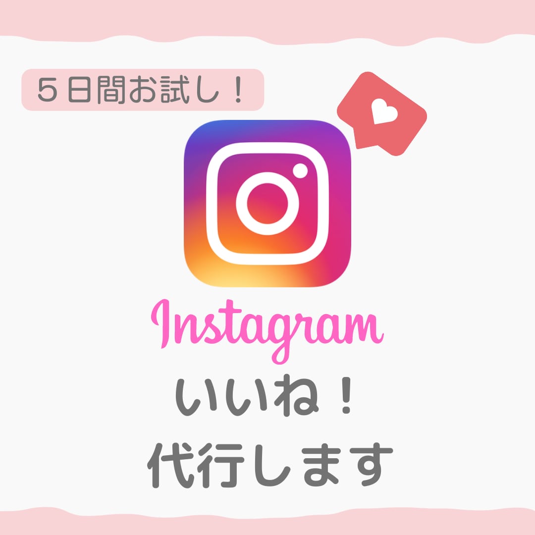 Instagramのいいね作業代行します ５日間お試し！細かい作業は人に任せて本業に集中しませんか？ イメージ1