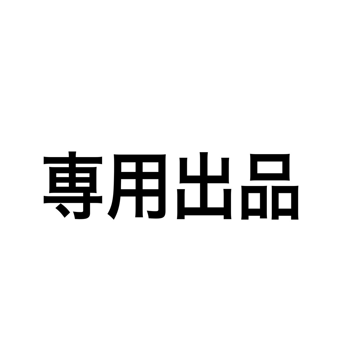 こちらは専用出品となります 特定のお客様の専用ページです。 イメージ1