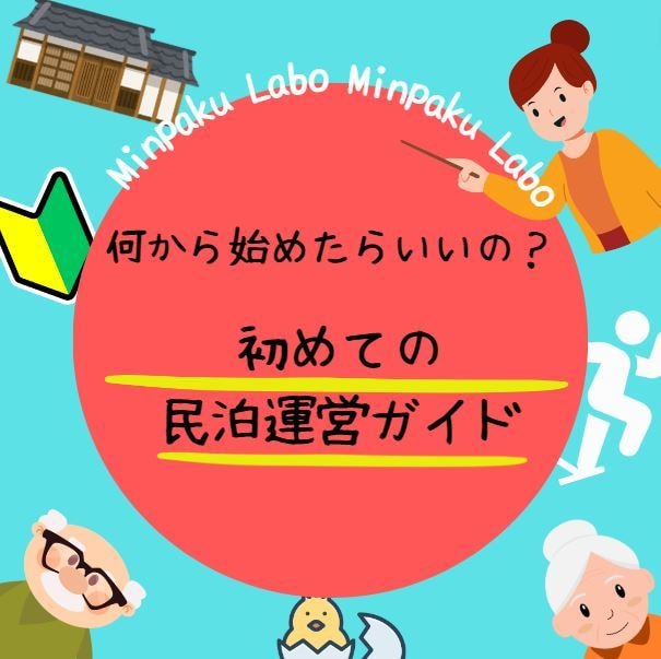 旅行サイトに頼らない民泊運営・集客サポートをします 民泊の始め方から独り立ちまでを一括サポート イメージ1