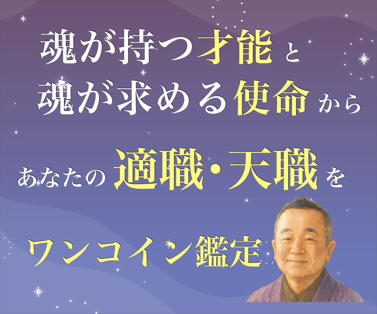 あなたの適職・天職を数秘術で明らかにします 労働から天職へ導く占い。転職や起業の時期も相談。魂の使命も イメージ1