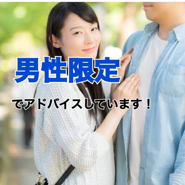 男性のみ恋の進め方のアドバイスをしています 辛口or甘口どちらでも対応できるのでストレスなく受けれます！ イメージ1