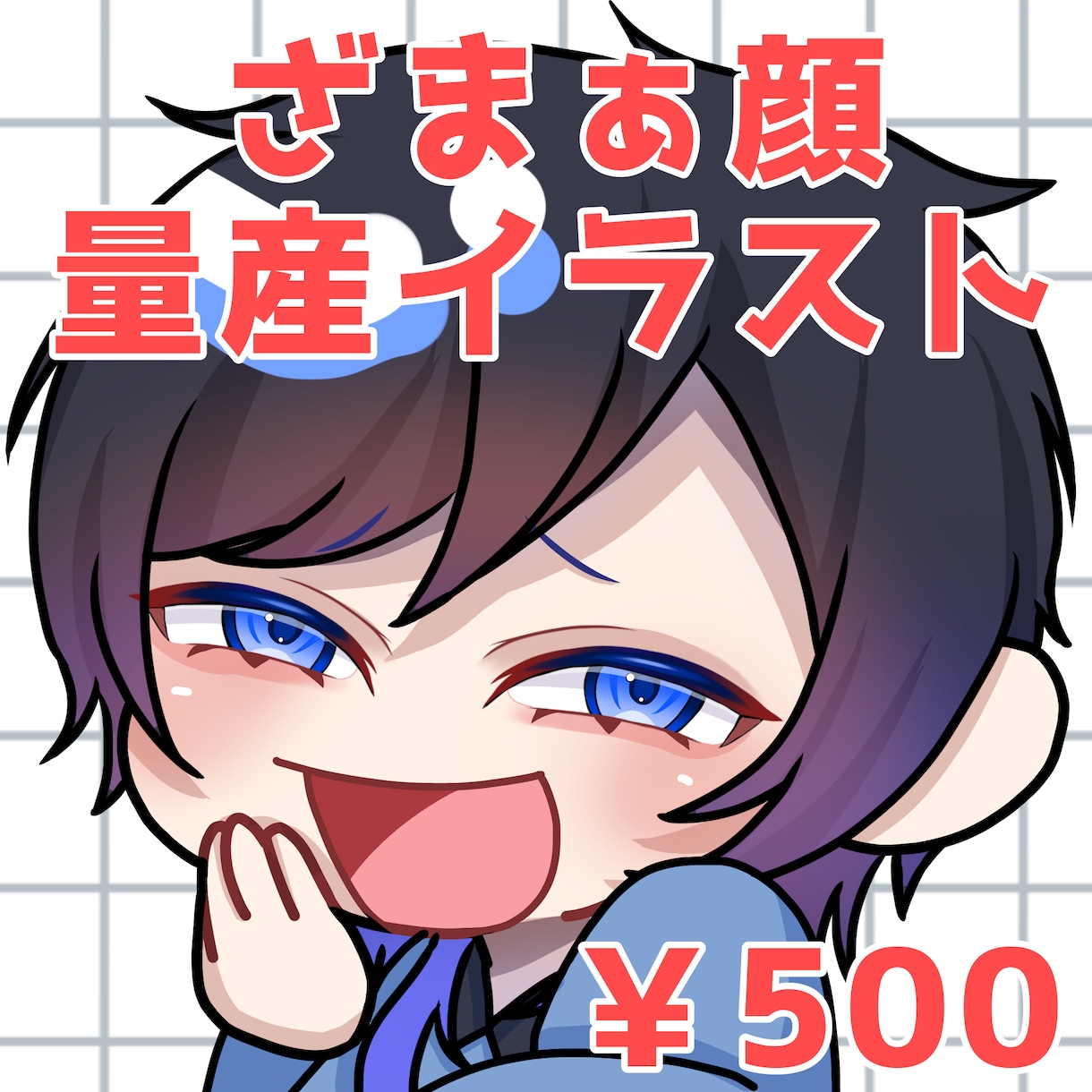 ざまぁ顔イラスト描きます 500円～のお得な万能イラスト！！ イメージ1
