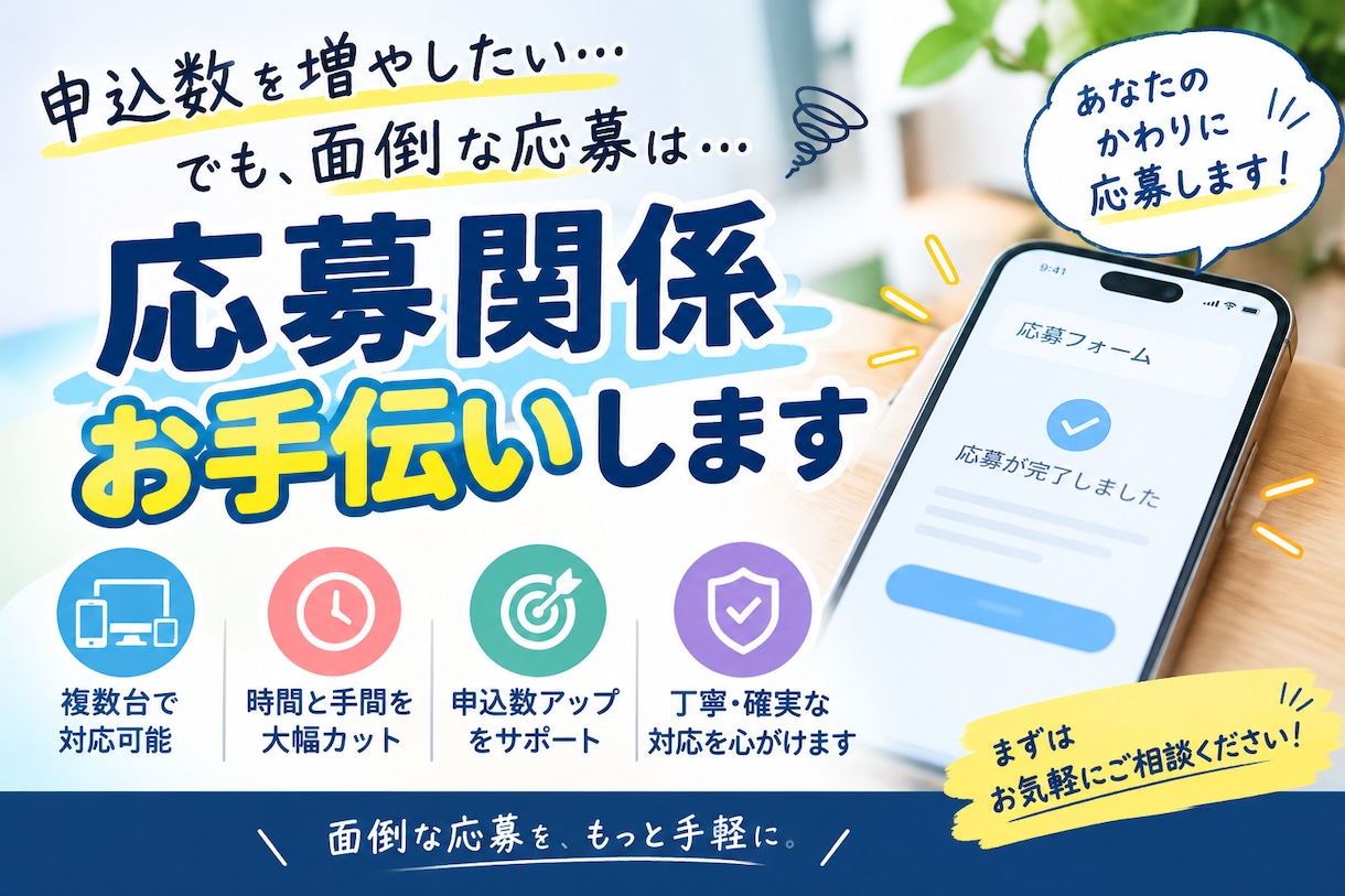 抽選申込・先着代行いたします 面倒・煩雑な申込みをおまかせ・申込数を増やしたい イメージ1