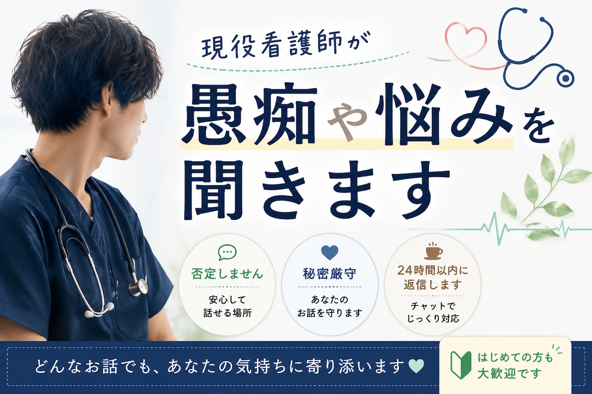 現役看護師が愚痴や悩みを聞きます 否定せずあなたの気持ちに寄り添います イメージ1