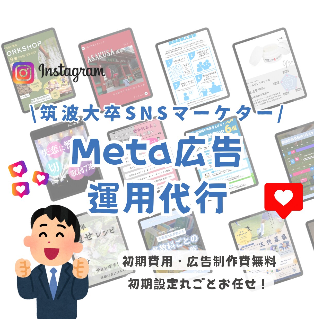 SNSマーケターがSNS広告運用をサポートします 筑波大卒マーケターがMeta等のSNS広告をサポートします！ イメージ1