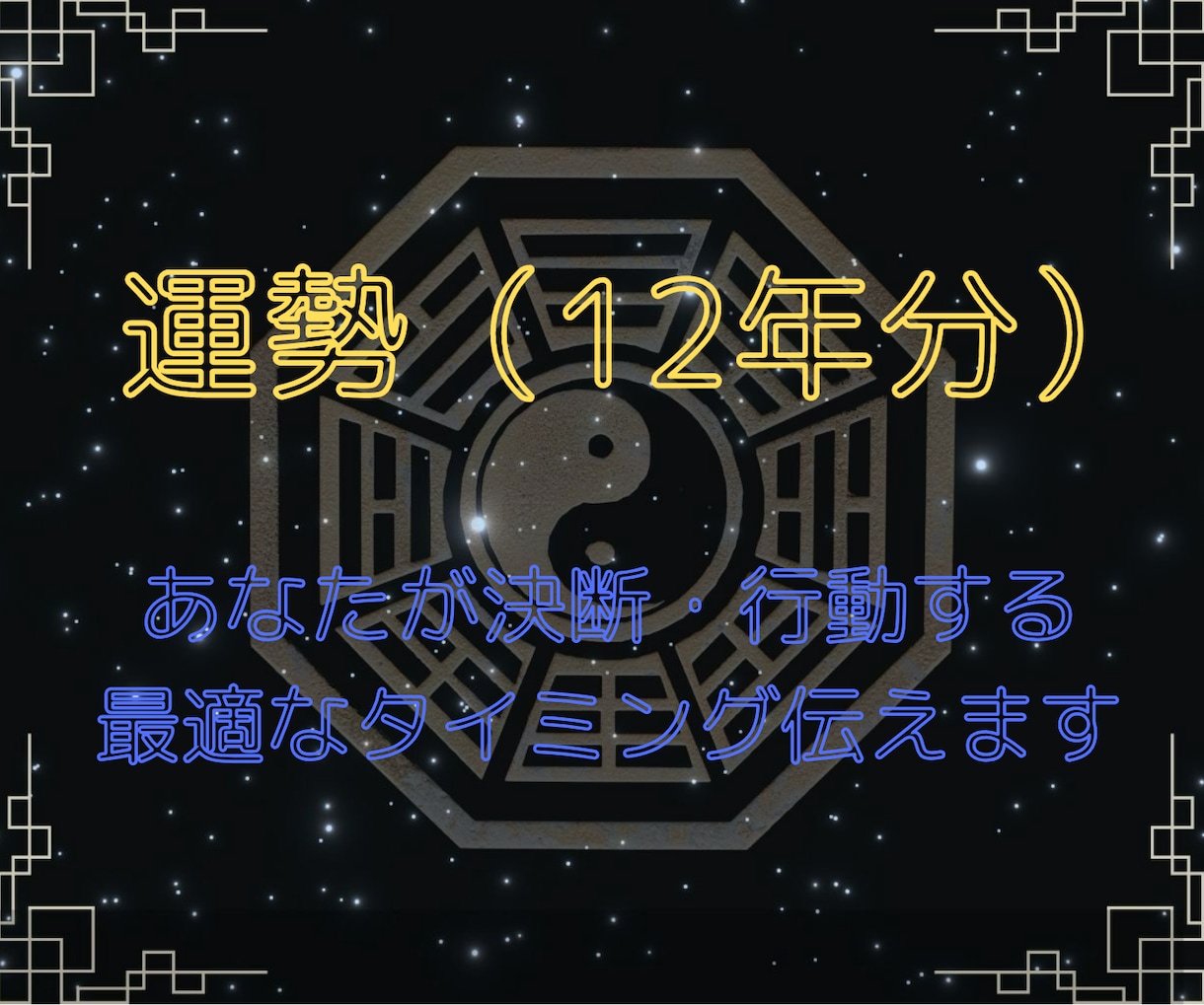 限定価格！四柱推命で運勢（12年分）を鑑定します あなたが行動する最適な時期と方法を伝えます✨大ボリュームです イメージ1