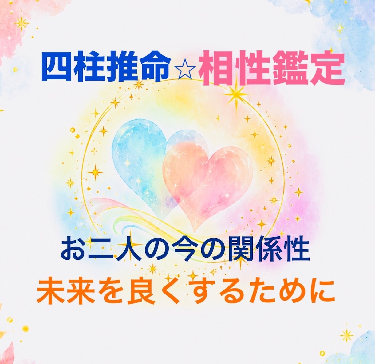 四柱推命相性⭐︎お二人のご縁・トリセツ教えます あなたとお相手様の相性度、未来への開運アドバイスをお届け イメージ1