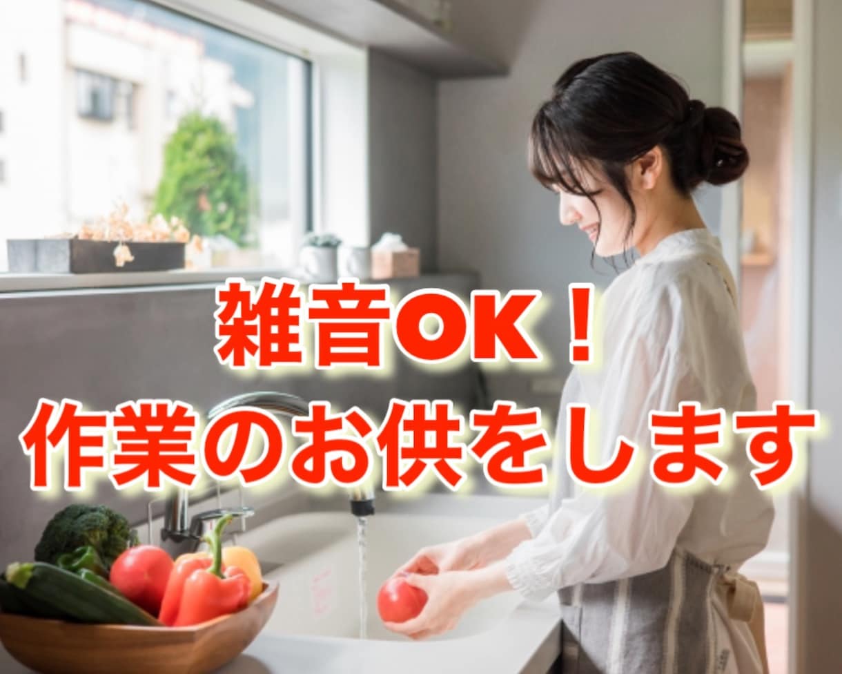 雑音OK！あなたの作業のお供をします 1人だとやる気が出ないときは、雑談しながら作業しませんか？ イメージ1