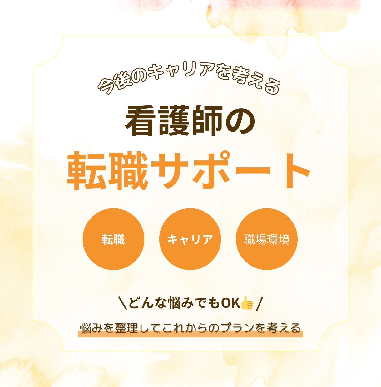 看護師のためのキャリアプラン・転職戦略を考えます 〜じっくり向き合うキャリアサポート〜 イメージ1