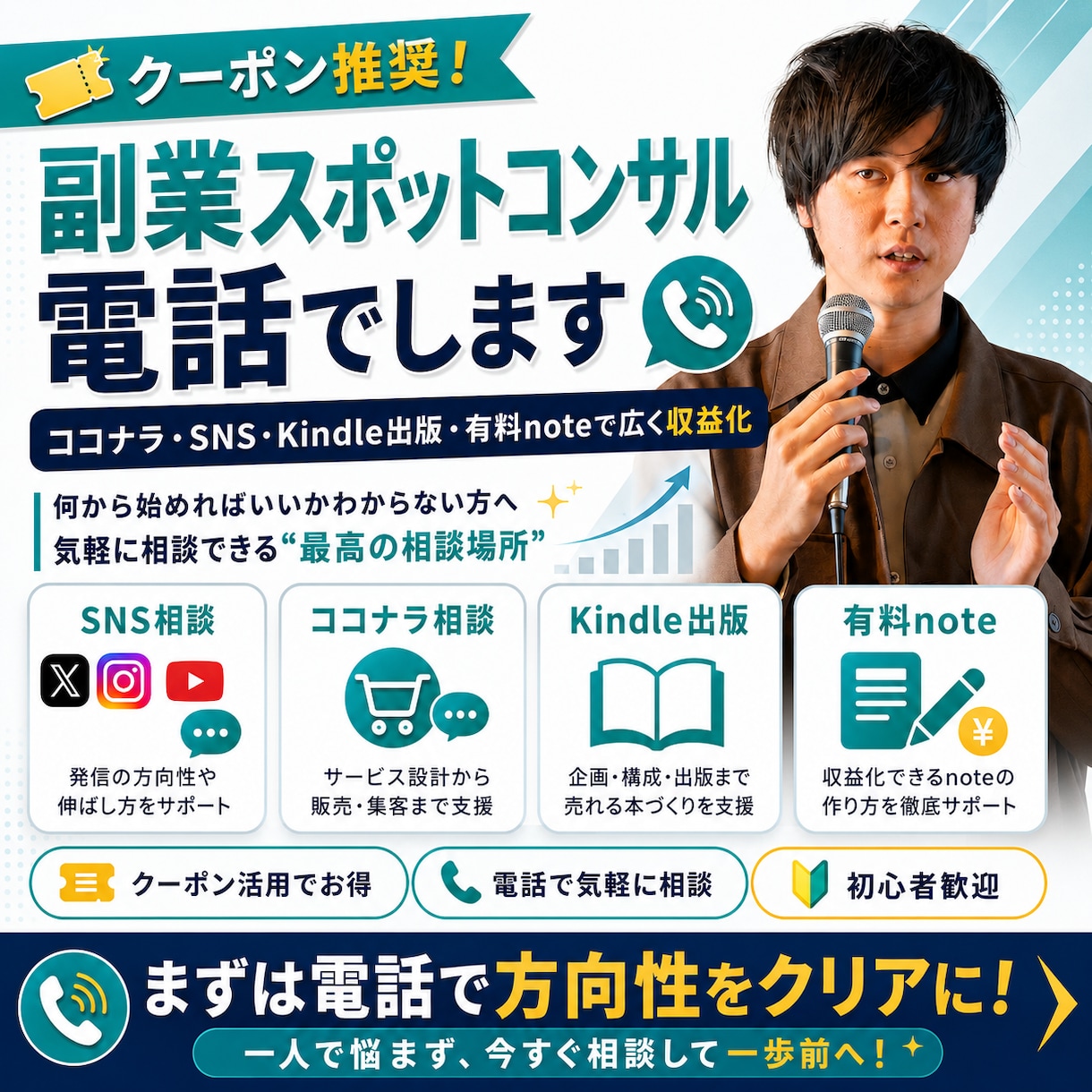 クーポン推奨!副業スポットコンサル電話でします ココナラ・SNS・Kindle出版・有料noteで広く収益化 イメージ1
