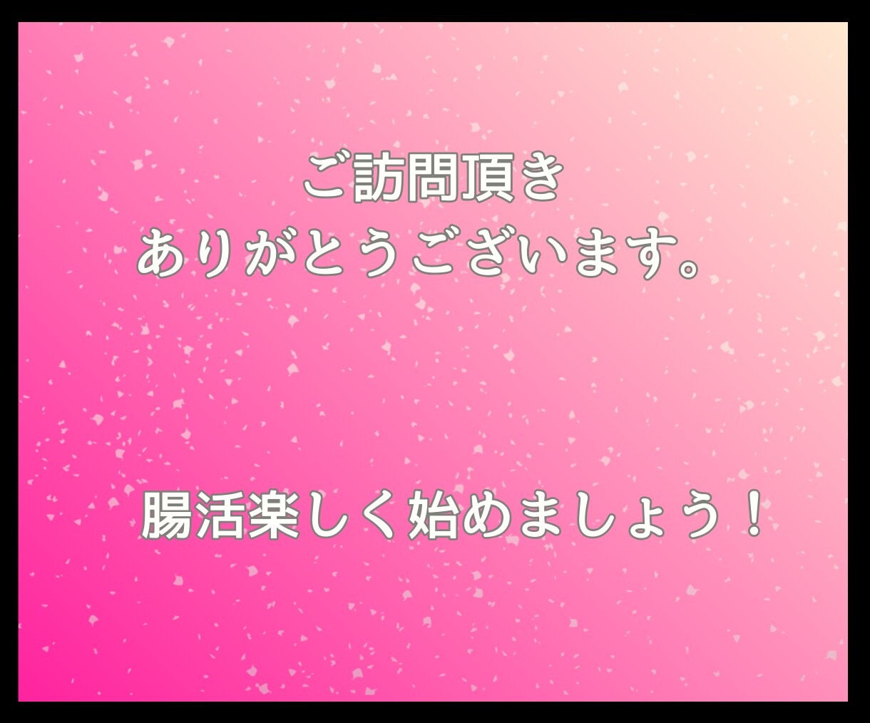 楽しく腸活始めませんか！美と健康がゲットできます 厳しい食事制限やキツイ運動は必要なし！楽しく一緒に始めよう！ イメージ2