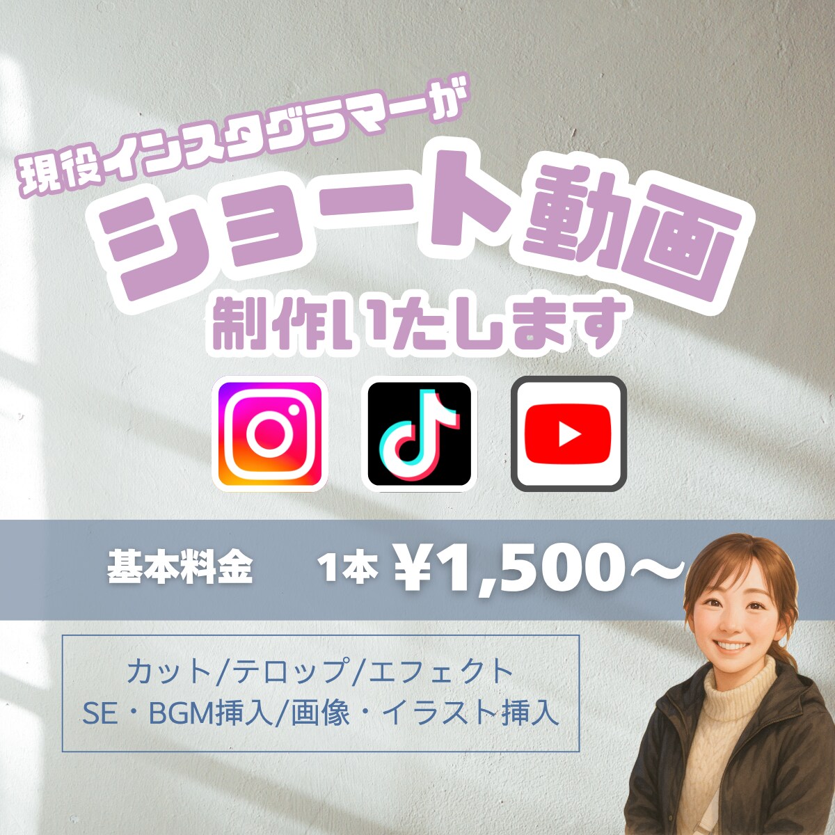 ショート動画、編集します 現役インスタグラマーが、わかりやすく動画を編集！ イメージ1