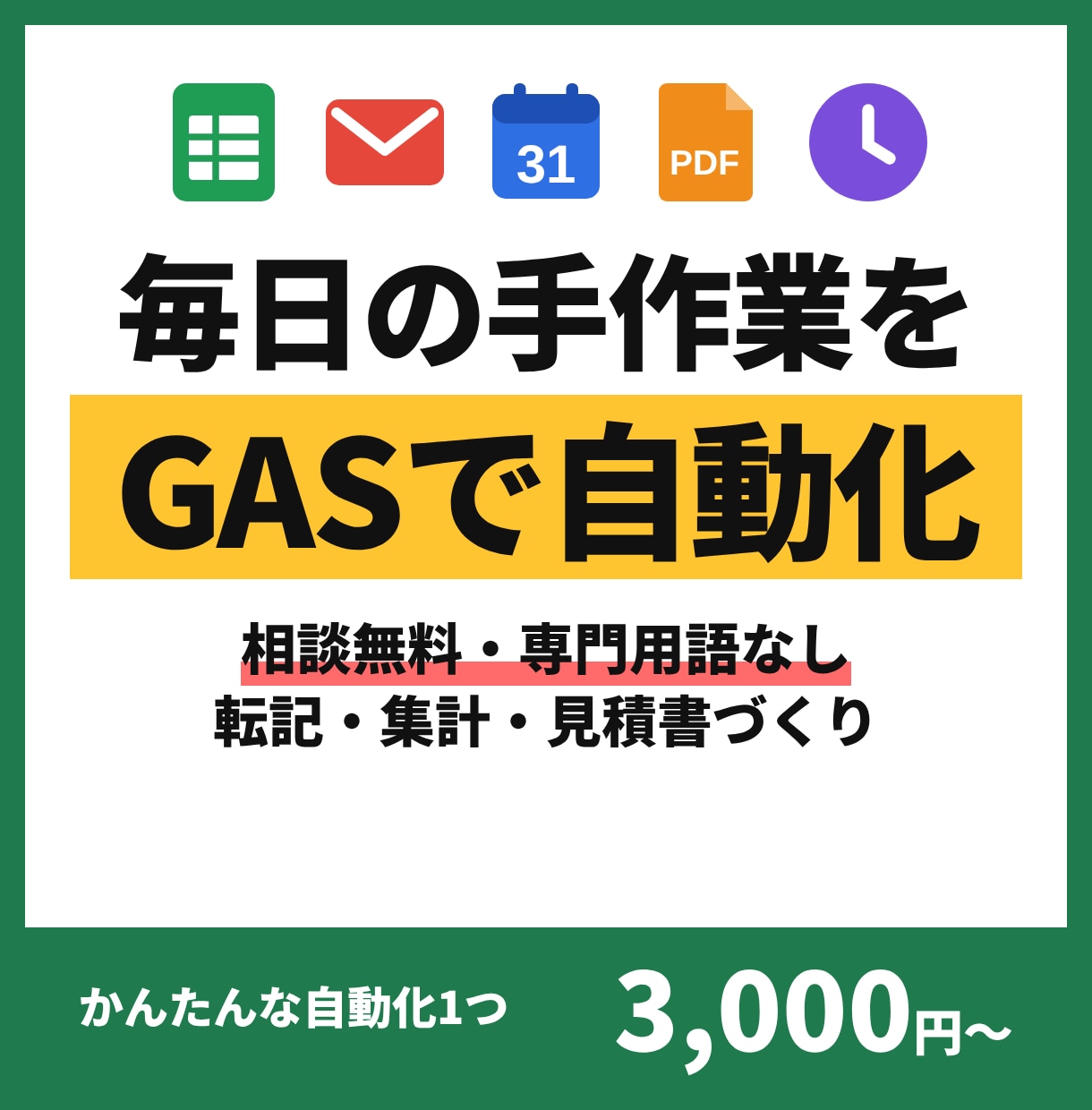 GASで毎日の面倒な作業を自動化しますます 転記・集計・見積書づくりなどスプレッドシート作業を自動化 イメージ1