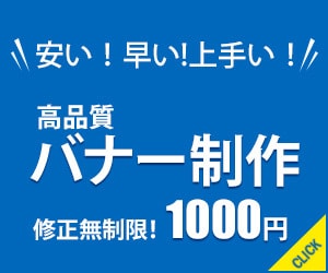 安い！早い！上手い！Webバナー作成いたします 海外でデザイン経験のある現役デザイナーが制作します！ イメージ1