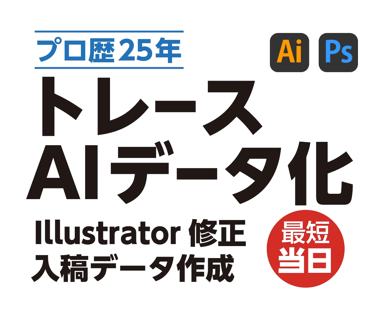 ロゴ・画像をAIデータ化／修正します Illustrator修正・トレース・入稿データ対応 イメージ1