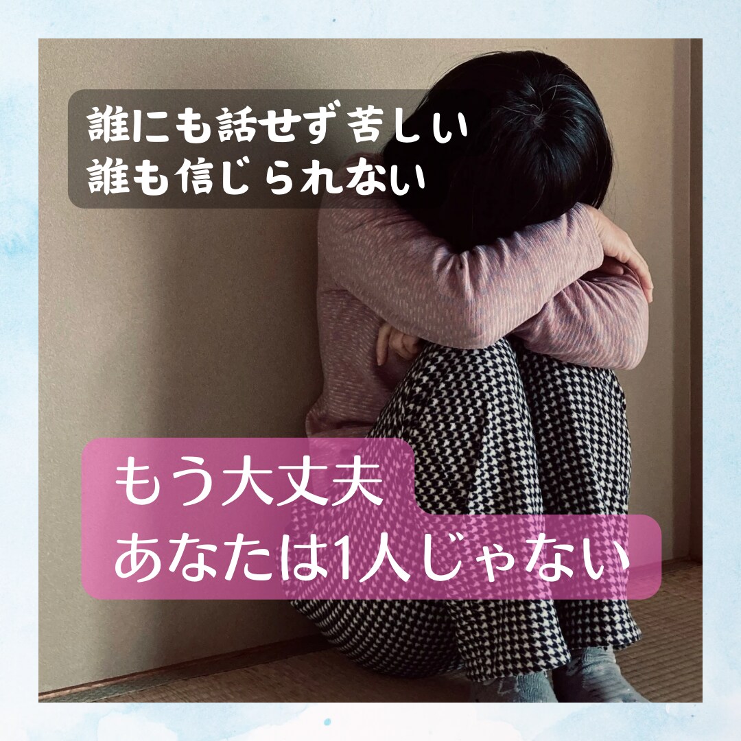 誰にも話せない話受け止めます 駆け込み寺！とにかく今ちょっと話して安心しよう イメージ1