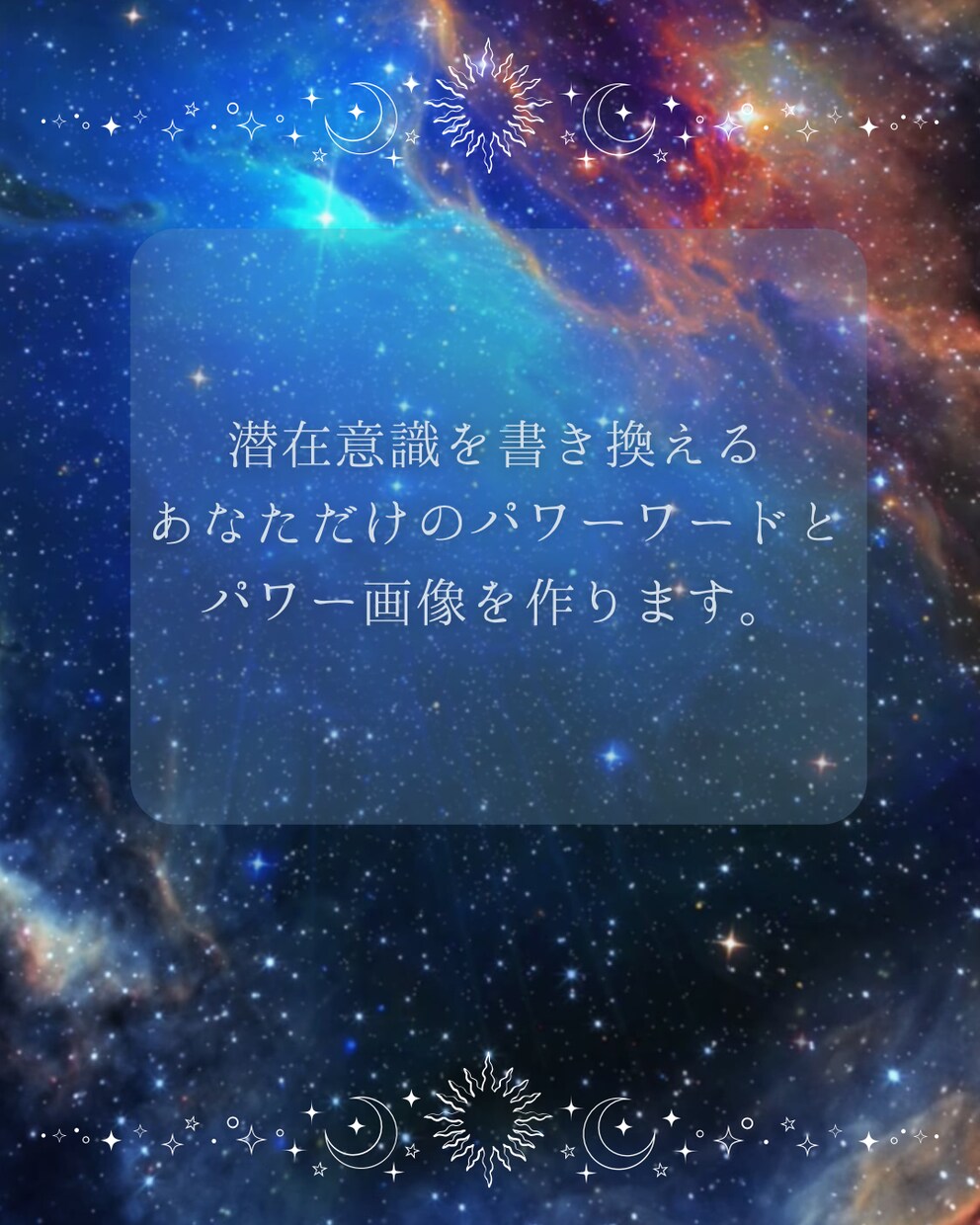 潜在意識を書き換える魔法のパワーワードを作ります 潜在意識に届くパワーワードと魔法の壁紙画像をお届けします イメージ1