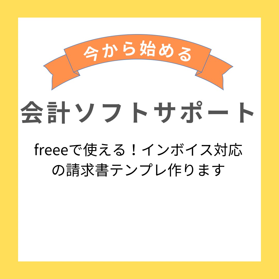 freeeインボイス対応の請求書テンプレ作ります インボイス制度対応できていますか？ イメージ1