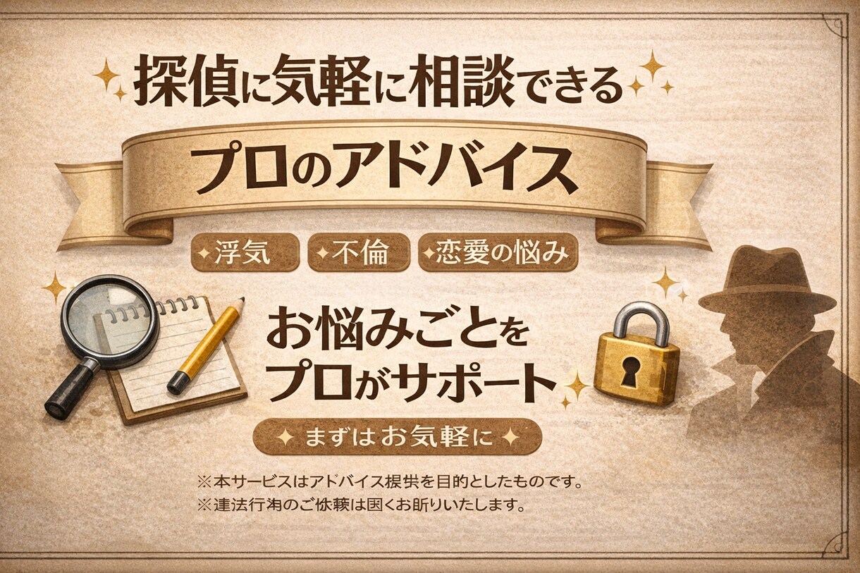 元刑事が調査や不倫浮気等に関する悩みご相談承ります 警察１０年以上の経験、似たような状況から専門的な指摘 イメージ1