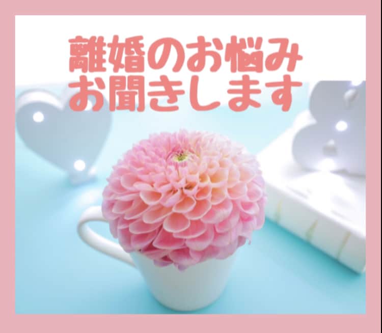 離婚を悩んでいる方へ　50代の私が寄り添います 我慢していませんか　50代女性が静かにお話を聴きます イメージ2