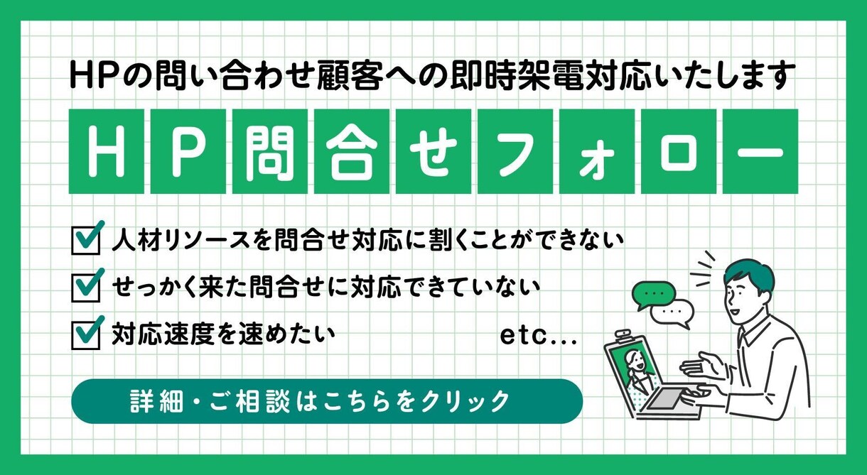 HP問い合わせフォロー：即時架電対応いたします 即時対応が必要な問い合わせ対応。弊社が機会損失を防止します。 イメージ1