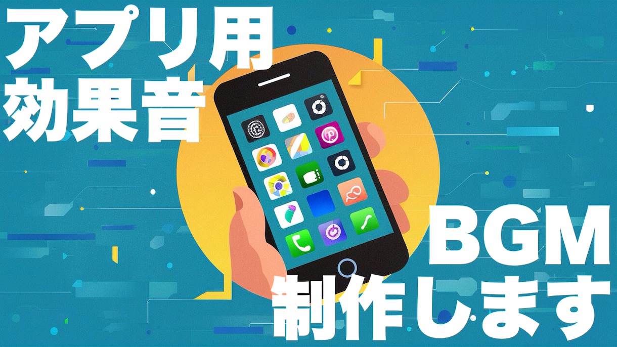 アプリ用BGM音楽、効果音などを制作します アプリに実装して流す、使用する用の音楽、効果音を制作 イメージ2