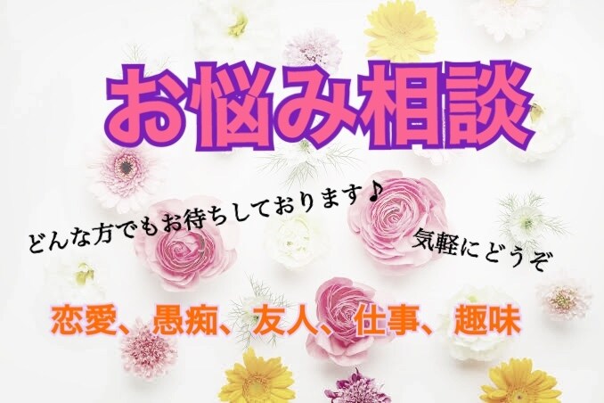 お悩みや愚痴、どんな話でもお話お聞きします LINEのような感覚でお待ちしております♪ イメージ1