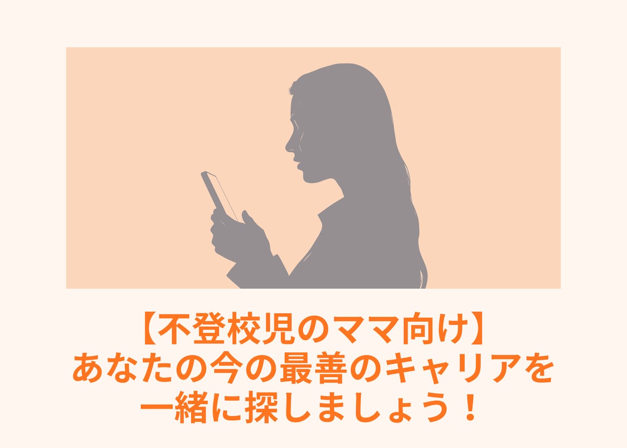 不登校児ママの、今の最善のキャリアを見つけます 今の最善と、自分らしいキャリアを一緒に見つけましょう！ イメージ1